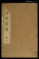 主要名稱：螢雪軒叢書卷十圖檔，第1張，共1張