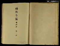 主要名稱：鷗外全集翻譯篇 第一卷圖檔，第2張，共2張