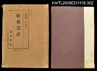 主要名稱：大思想エンサイクロペデア第19卷社會思想圖檔，第1張，共1張
