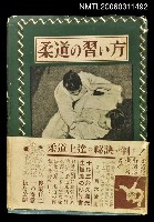 主要名稱：柔道の習い方圖檔，第1張，共1張