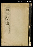 主要名稱：鷗社同人集圖檔，第1張，共1張