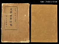 主要名稱：支那戲曲研究圖檔，第1張，共1張