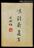 主要名稱：嗚劍齋遺草圖檔，第1張，共1張