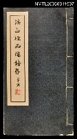 主要名稱：溪山煙雨樓詩存圖檔，第1張，共1張