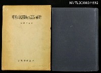 主要名稱：中国の家族制及び言語の研究圖檔，第1張，共1張