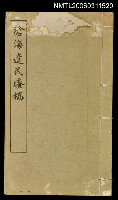 主要名稱：滄海遺民賸稿圖檔，第1張，共1張