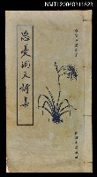 主要名稱：忘憂洞天詩集續卷圖檔，第1張，共1張