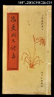 主要名稱：忘憂洞天詩集卷上圖檔，第1張，共1張