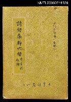 主要名稱：詩鐘集粹六種圖檔，第1張，共1張