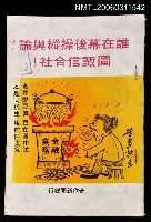 主要名稱：誰在幕後操縱輿論圖譭信合社圖檔，第1張，共1張