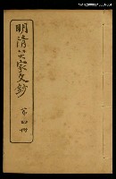 主要名稱：明清八大家文鈔四圖檔，第1張，共1張