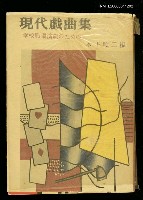 主要名稱：現代戱曲集圖檔，第1張，共1張