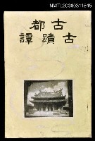主要名稱：古都古蹟譚圖檔，第1張，共1張