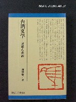 主要名稱：台灣文學─異端の系譜圖檔，第1張，共1張