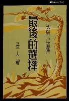 主要名稱：最後的選擇圖檔，第1張，共1張