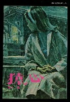 主要名稱：心猿圖檔，第1張，共1張