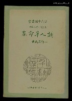 主要名稱：詩人革命家─胡漢民傳圖檔，第1張，共1張