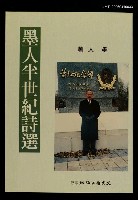 主要名稱：墨人半世紀詩選圖檔，第1張，共1張