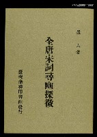 主要名稱：全唐宋詞尋幽探微圖檔，第1張，共1張