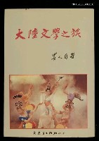 主要名稱：大陸文學之旅圖檔，第1張，共1張