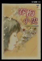 主要名稱：春梅小史圖檔，第1張，共1張