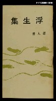 主要名稱：浮生集圖檔，第1張，共1張