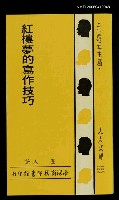 主要名稱：紅樓夢的寫作技巧圖檔，第1張，共1張