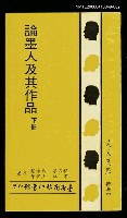 主要名稱：論墨人及其作品 （下冊）圖檔，第1張，共1張