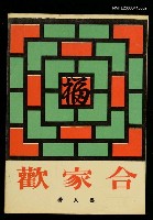 主要名稱：合家歡圖檔，第1張，共1張