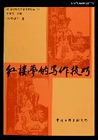 主要名稱：紅樓夢的寫作技巧圖檔，第1張，共1張