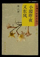 主要名稱：小園昨夜又東風圖檔，第1張，共1張
