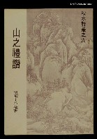 主要名稱：山之禮讚圖檔，第1張，共1張