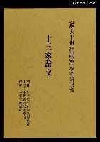 主要名稱：十三家論文圖檔，第1張，共1張