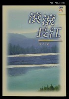 主要名稱：滾滾長江圖檔，第1張，共1張