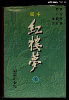 主要名稱：紅樓夢（上）圖檔，第1張，共1張