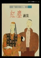主要名稱：紅塵續集圖檔，第1張，共1張