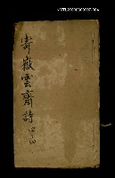 主要名稱：寄嶽雲齋詩四之四圖檔，第1張，共1張