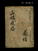 主要名稱：三槐庭蔭圖檔，第1張，共1張