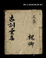 主要名稱：古訓彙集 丑集圖檔，第1張，共1張