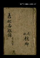 主要名稱：古松斋雜錄 寅卷下圖檔，第1張，共1張