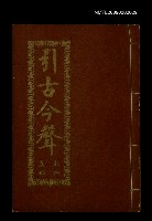 主要名稱：引古今聲 卷四義部圖檔，第1張，共1張
