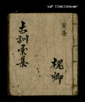 主要名稱：古訓彙集 寅集圖檔，第1張，共1張