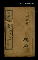 主要名稱：酬世錦囊 禮卷/副題名：尺牘碎錦圖檔，第1張，共1張