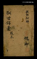 主要名稱：酬世錦囊 數卷/副題名：採輯新聯圖檔，第1張，共1張