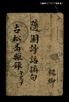 主要名稱：古松斋雜錄 午卷下/副題名：隨園詩話摘句圖檔，第1張，共1張