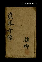 主要名稱：雙鳳奇緣 卷五~卷六圖檔，第1張，共1張