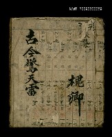 主要名稱：古今驚天雷（手抄本）圖檔，第1張，共1張