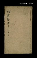 主要名稱：四書聚考 下孟下 十之十圖檔，第1張，共1張