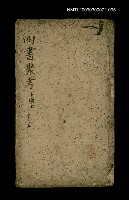 主要名稱：四書聚考 下論上 十之五圖檔，第1張，共1張