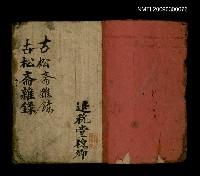 主要名稱：古松斋雜錄（手抄本）/副題名：新鐫啟蒙詩聯對類圖檔，第2張，共2張